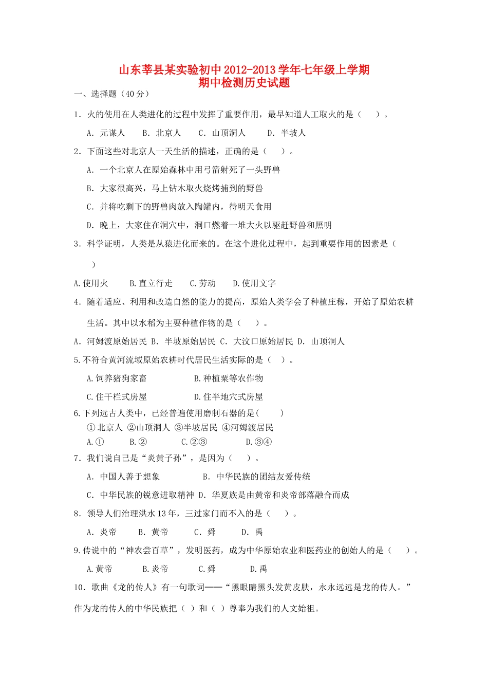 初中七年级历史上学期期中检测试题(无答案) 试题_第1页