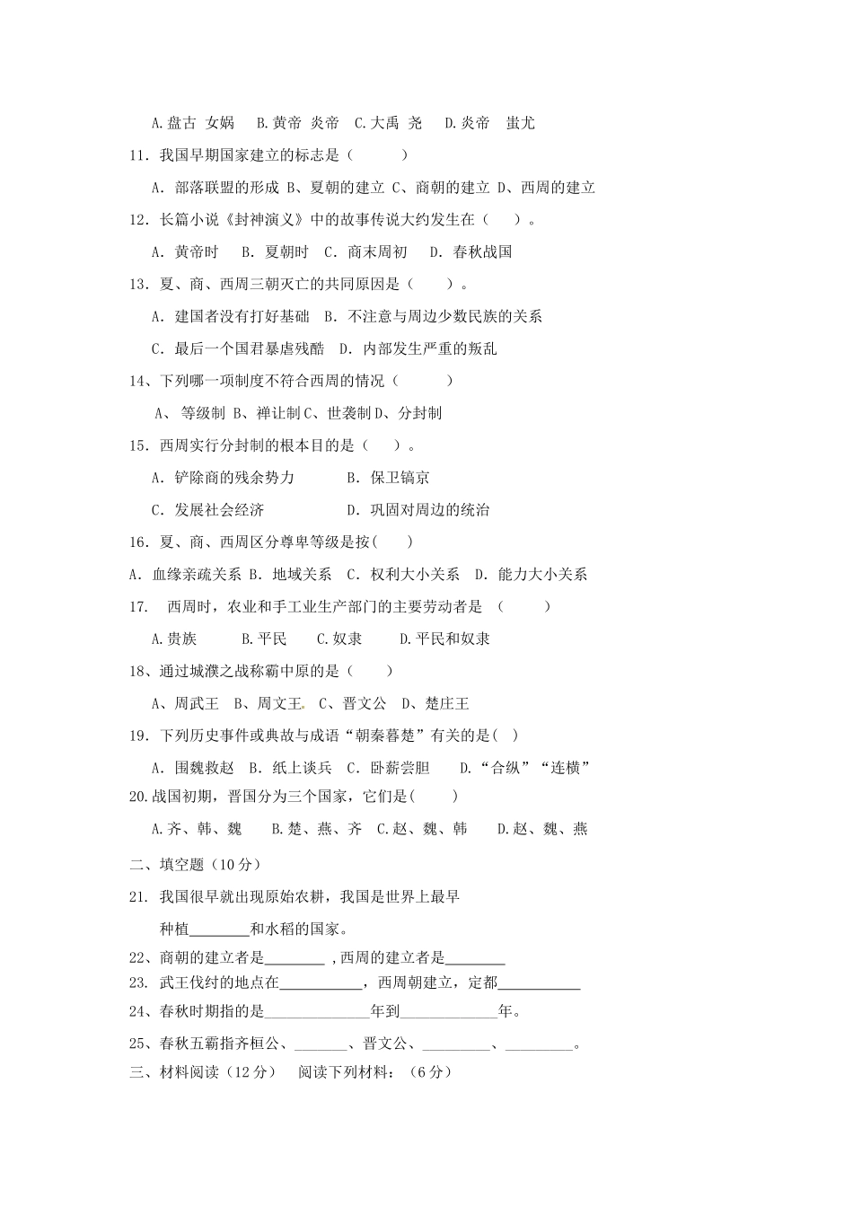 初中七年级历史上学期期中检测试题(无答案) 试题_第2页