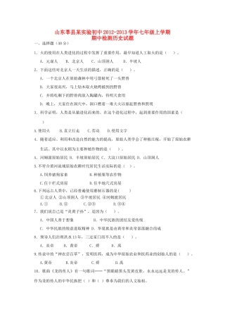 初中七年级历史上学期期中检测试题(无答案) 试题