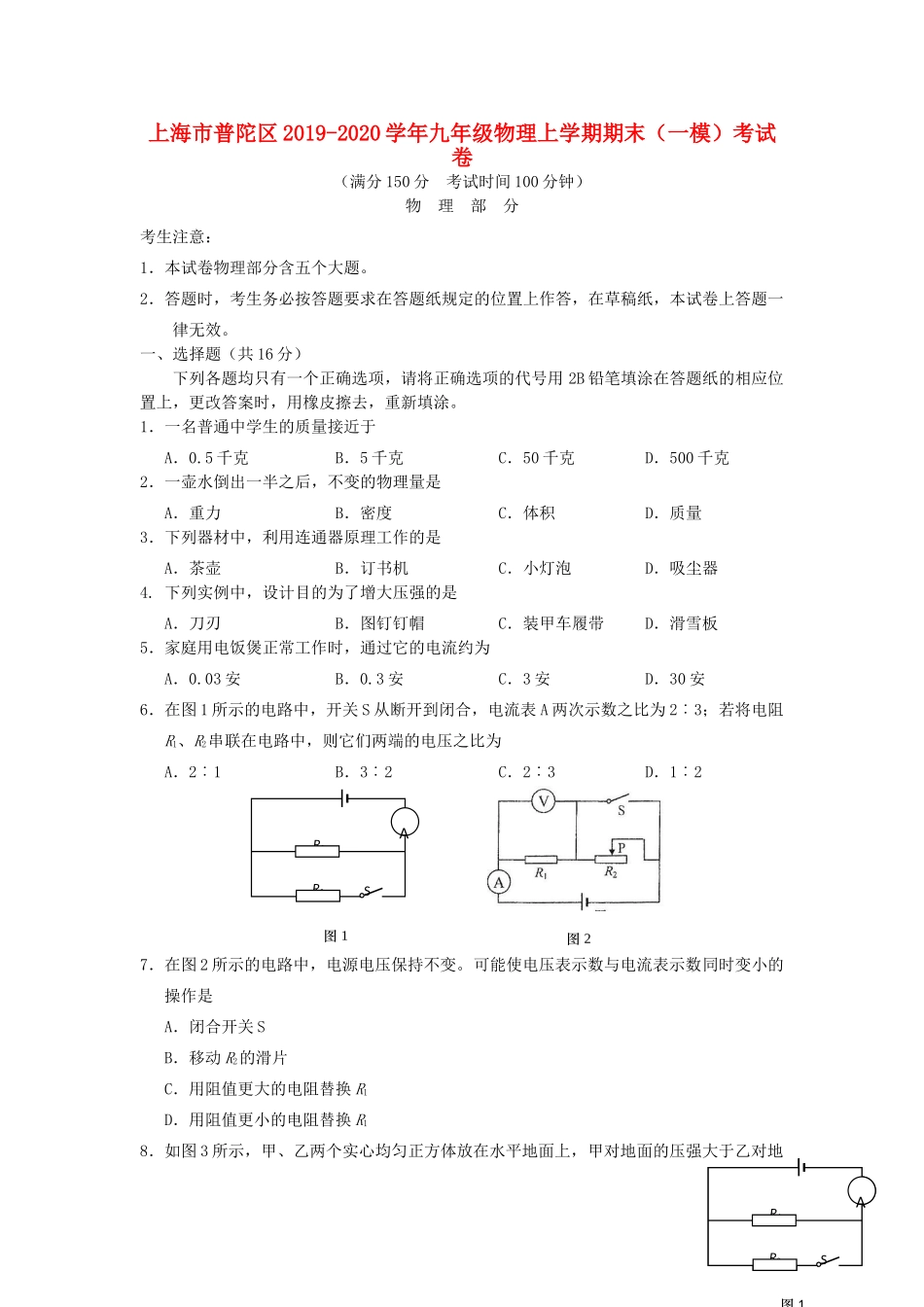 九年级物理上学期期末(一模)考试卷试卷_第1页