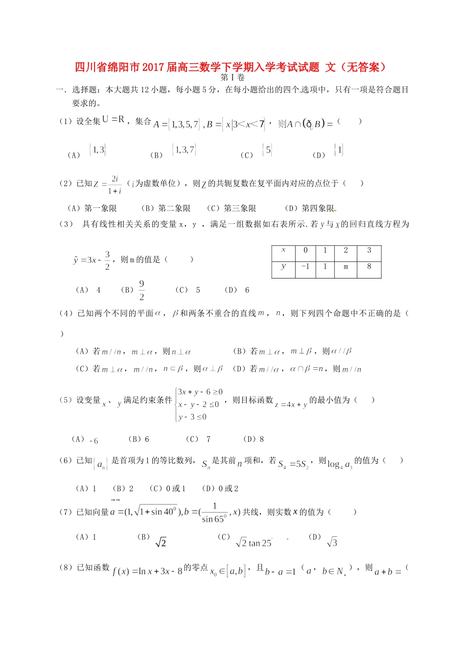 四川省绵阳市高三数学下学期入学考试试卷 文试卷_第1页