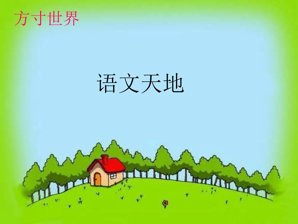 语文天地六-(3)_第1页