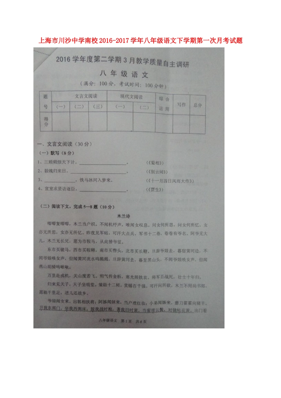 南校 八年级语文下学期第一次月考试卷 沪教版五四制试卷_第1页
