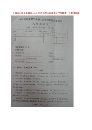 南校 八年级语文下学期第一次月考试卷 沪教版五四制试卷