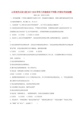 山东省庆云县九校 八年级政治下学期4月联合考试试卷 新人教版试卷