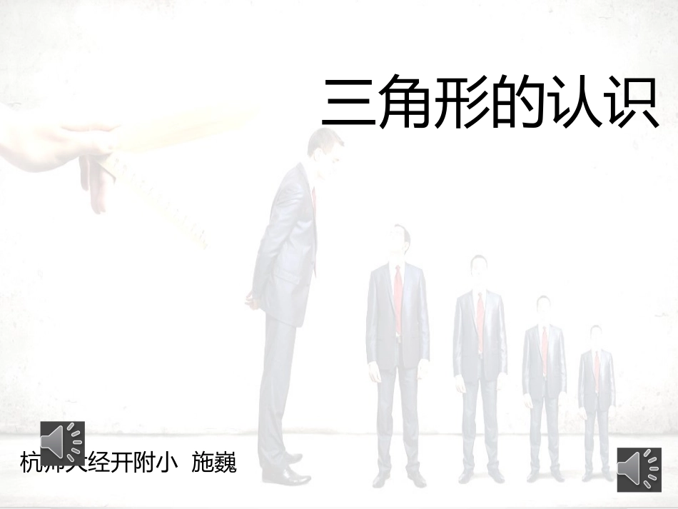 小学数学2011版本小学四年级三角形的认识.0_第1页