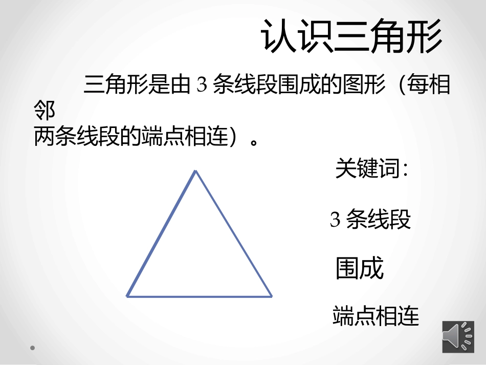 小学数学2011版本小学四年级三角形的认识.0_第2页