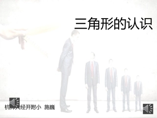 小学数学2011版本小学四年级三角形的认识.0