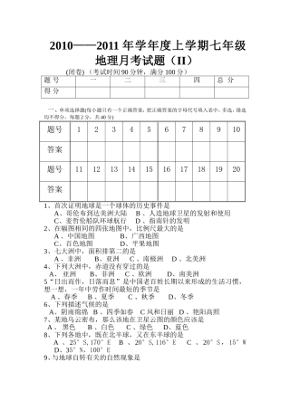 2010-2011学年度上学期七年级地理月考试卷