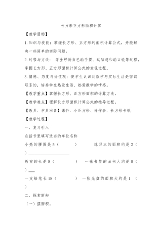 人教2011版小学数学三年级长方形正方形面积计算-(8)