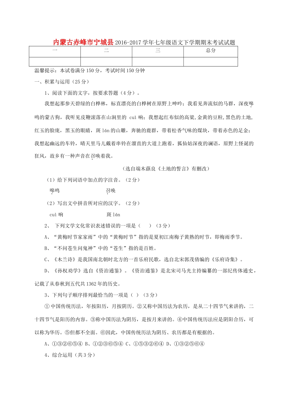 内蒙古赤峰市宁城县七年级语文下学期期末考试试题_第1页