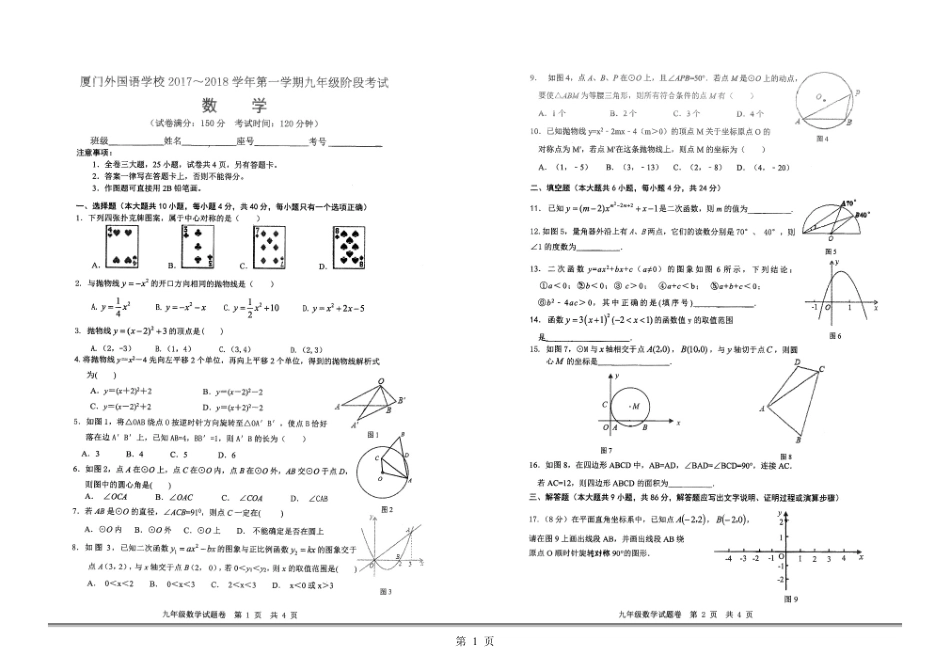 九年级数学上学期阶段性考试试卷(pdf) 华东师大版 福建省厦门市九年级数学上学期阶段性考试试卷(pdf) 华东师大版_第1页