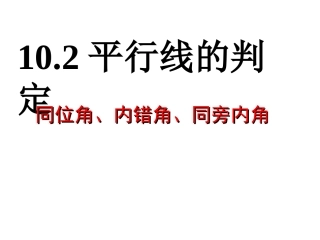 平行线的判定方法2、3