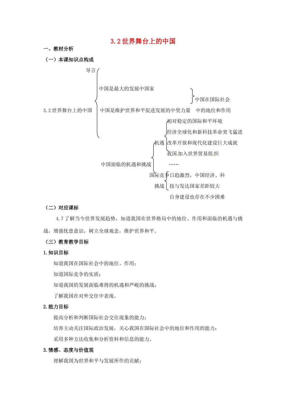九年级政治 第六单元世界舞台上的中国 知识结构 教科版试卷_第1页