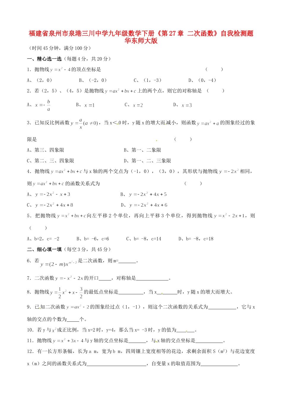 九年级数学下册(第27章 二次函数)自我检测题 华东师大版试卷_第1页
