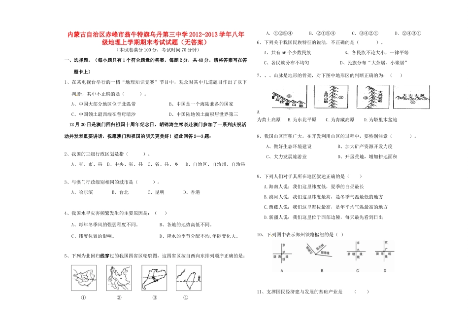 内蒙古自治区赤峰市八年级地理上学期期末考试试题(无答案) 试题_第1页