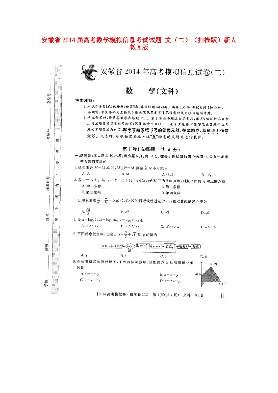 安徽省高考数学模拟信息考试试卷 文(二)(扫描版)新人教A版试卷_第1页