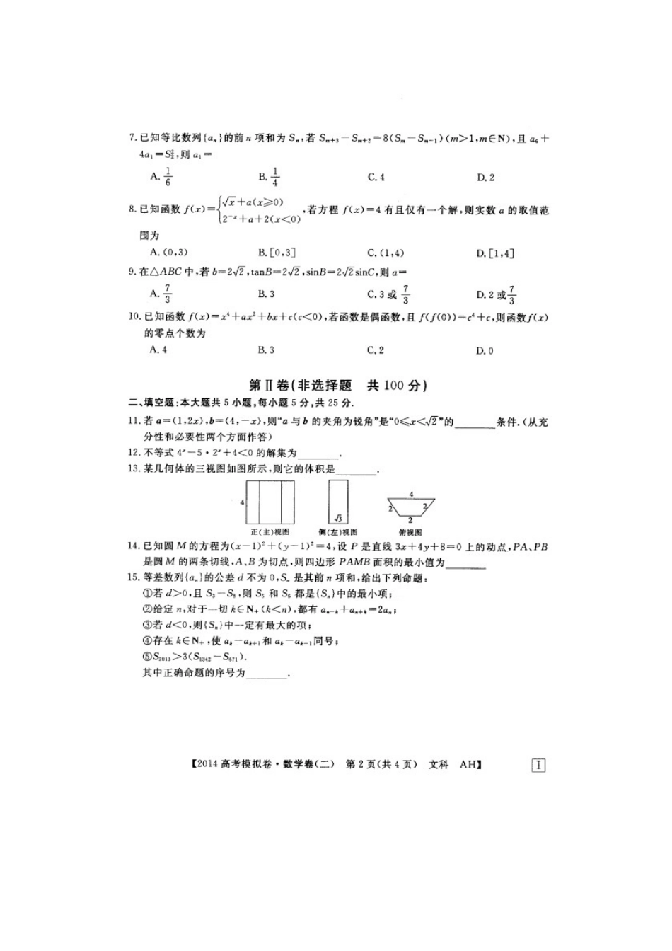安徽省高考数学模拟信息考试试卷 文(二)(扫描版)新人教A版试卷_第2页