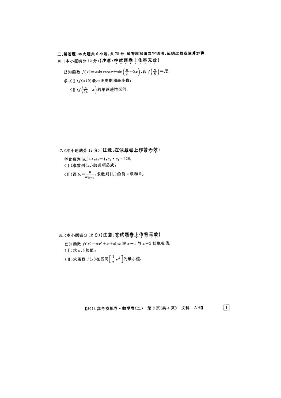 安徽省高考数学模拟信息考试试卷 文(二)(扫描版)新人教A版试卷_第3页