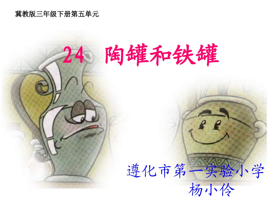 24.陶罐和铁罐_第1页