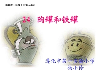 24.陶罐和铁罐