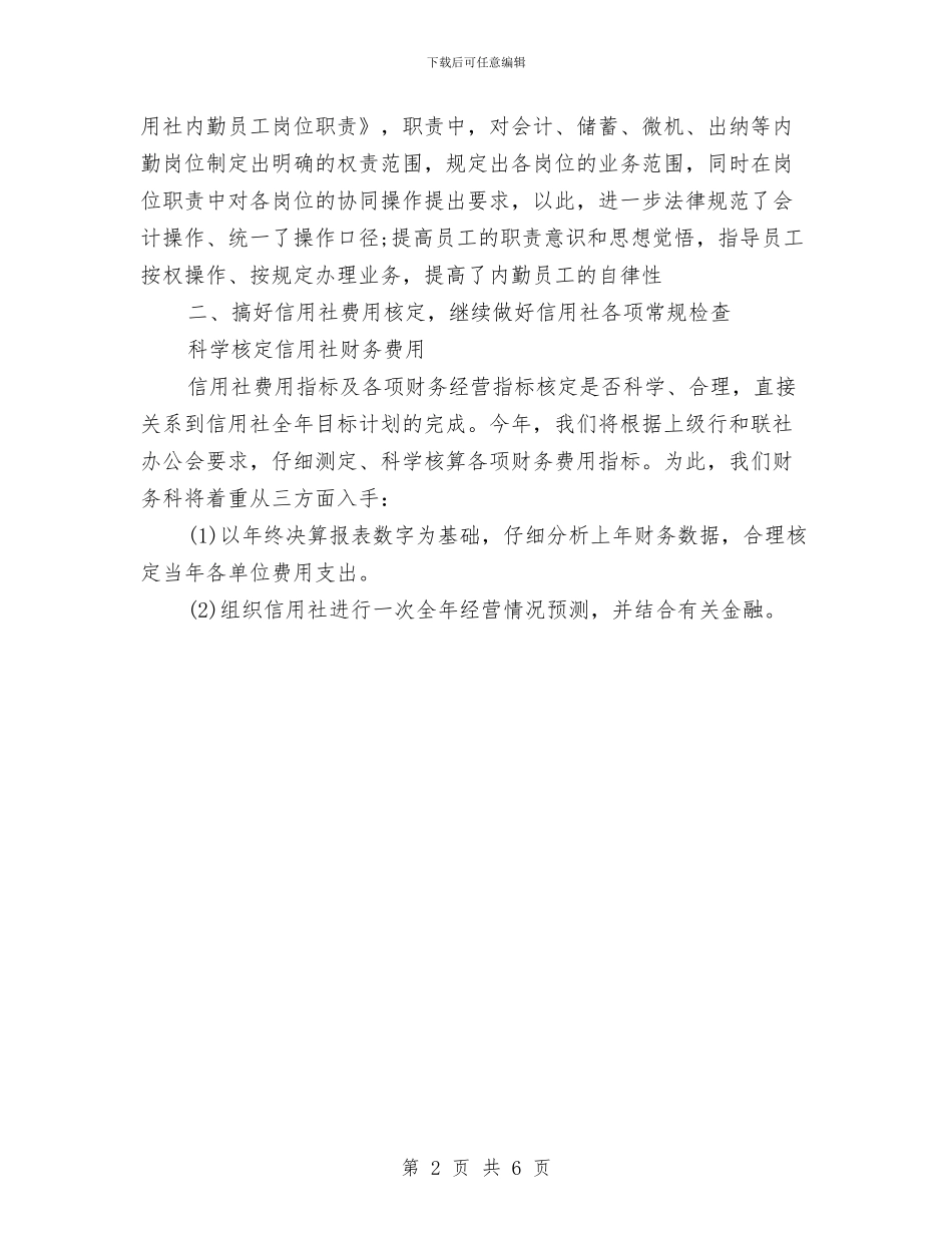 信用社会计工作计划与信用社会计工作计划2篇汇编_第2页