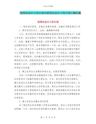 信用社会计工作计划与信用社会计工作计划2篇汇编