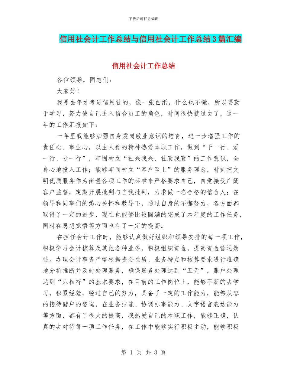 信用社会计工作总结与信用社会计工作总结3篇汇编_第1页