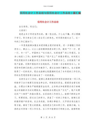 信用社会计工作总结与信用社会计工作总结3篇汇编