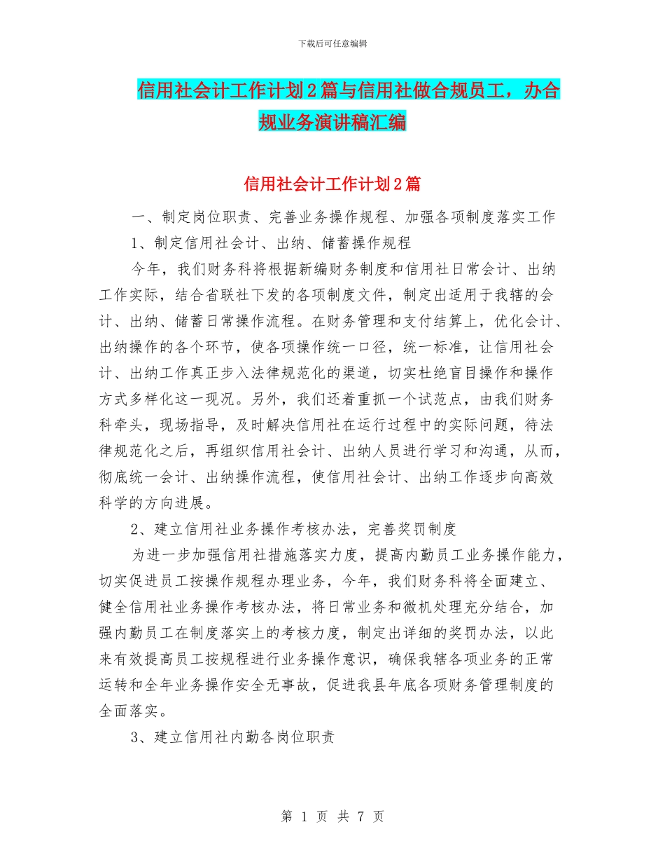 信用社会计工作计划2篇与信用社做合规员工_第1页