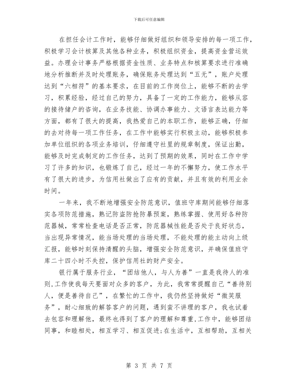 信用社会计工作计划2篇与信用社做合规员工_第3页