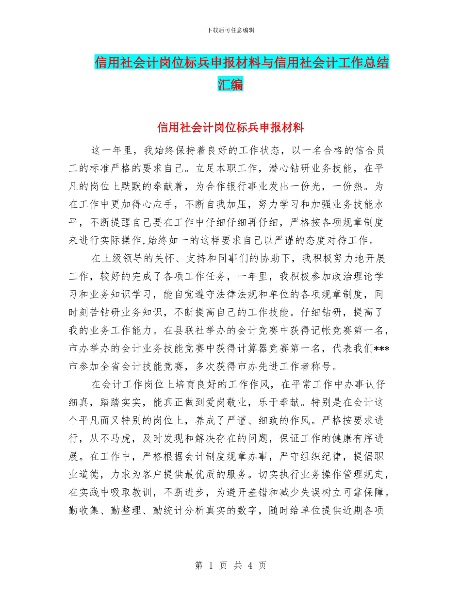 信用社会计岗位标兵申报材料与信用社会计工作总结汇编_第1页