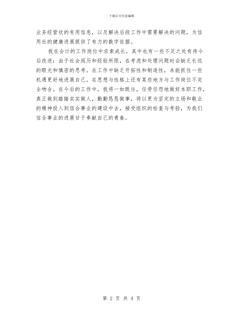 信用社会计岗位标兵申报材料与信用社会计工作总结汇编_第2页