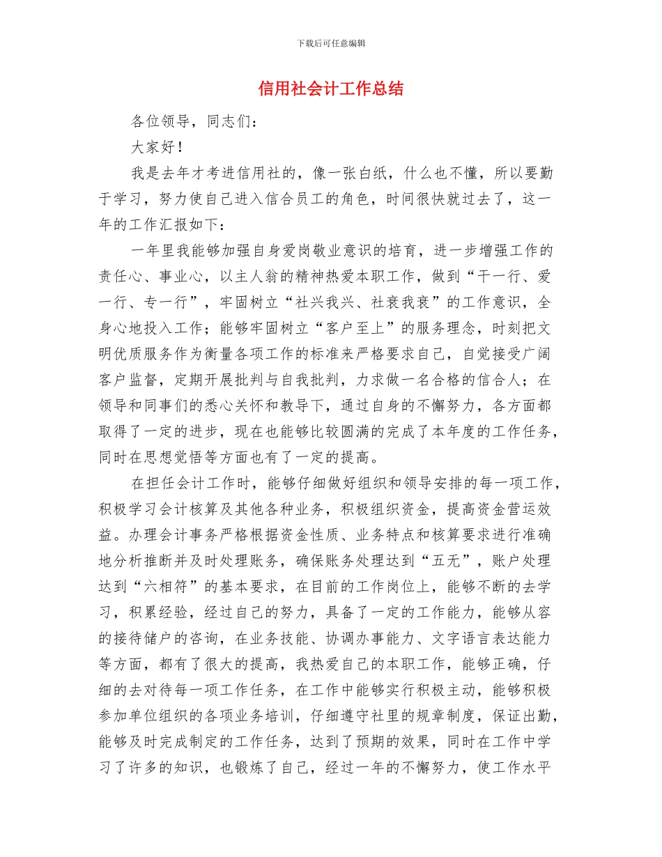 信用社会计岗位标兵申报材料与信用社会计工作总结汇编_第3页