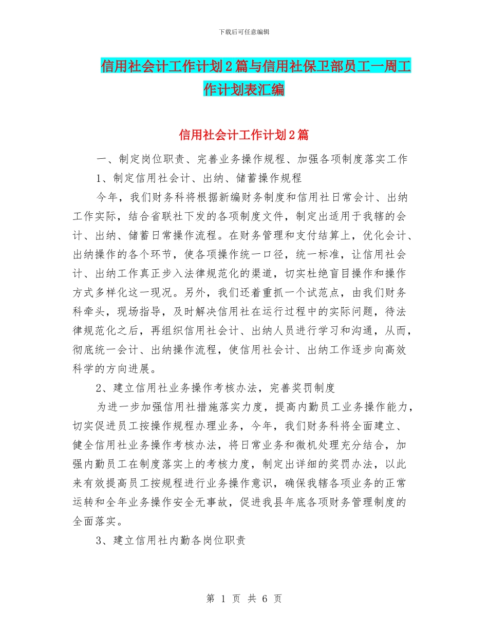 信用社会计工作计划2篇与信用社保卫部员工一周工作计划表汇编_第1页