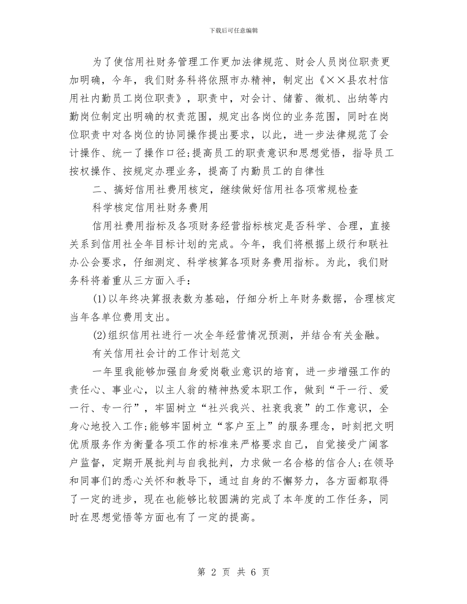 信用社会计工作计划2篇与信用社保卫部员工一周工作计划表汇编_第2页