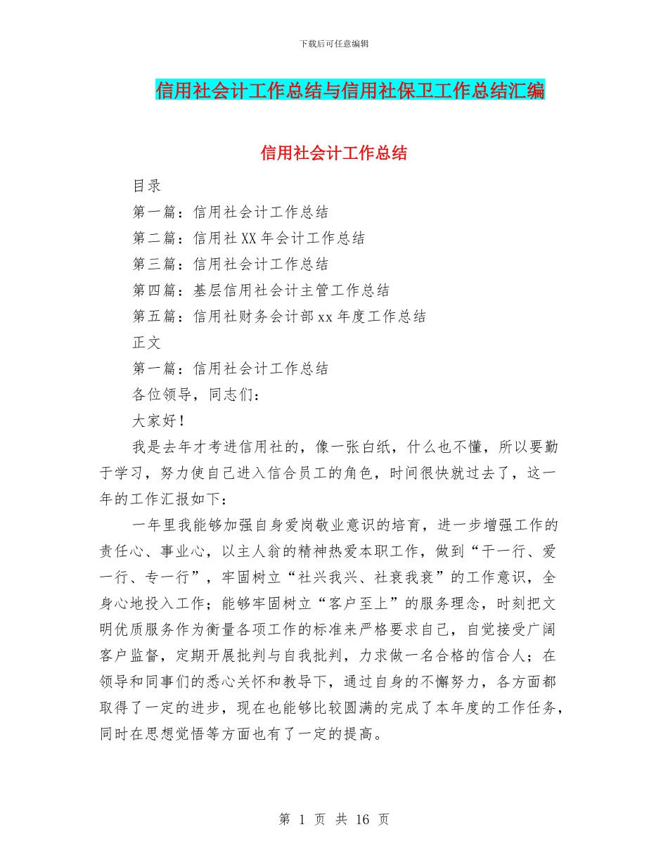 信用社会计工作总结与信用社保卫工作总结汇编_第1页