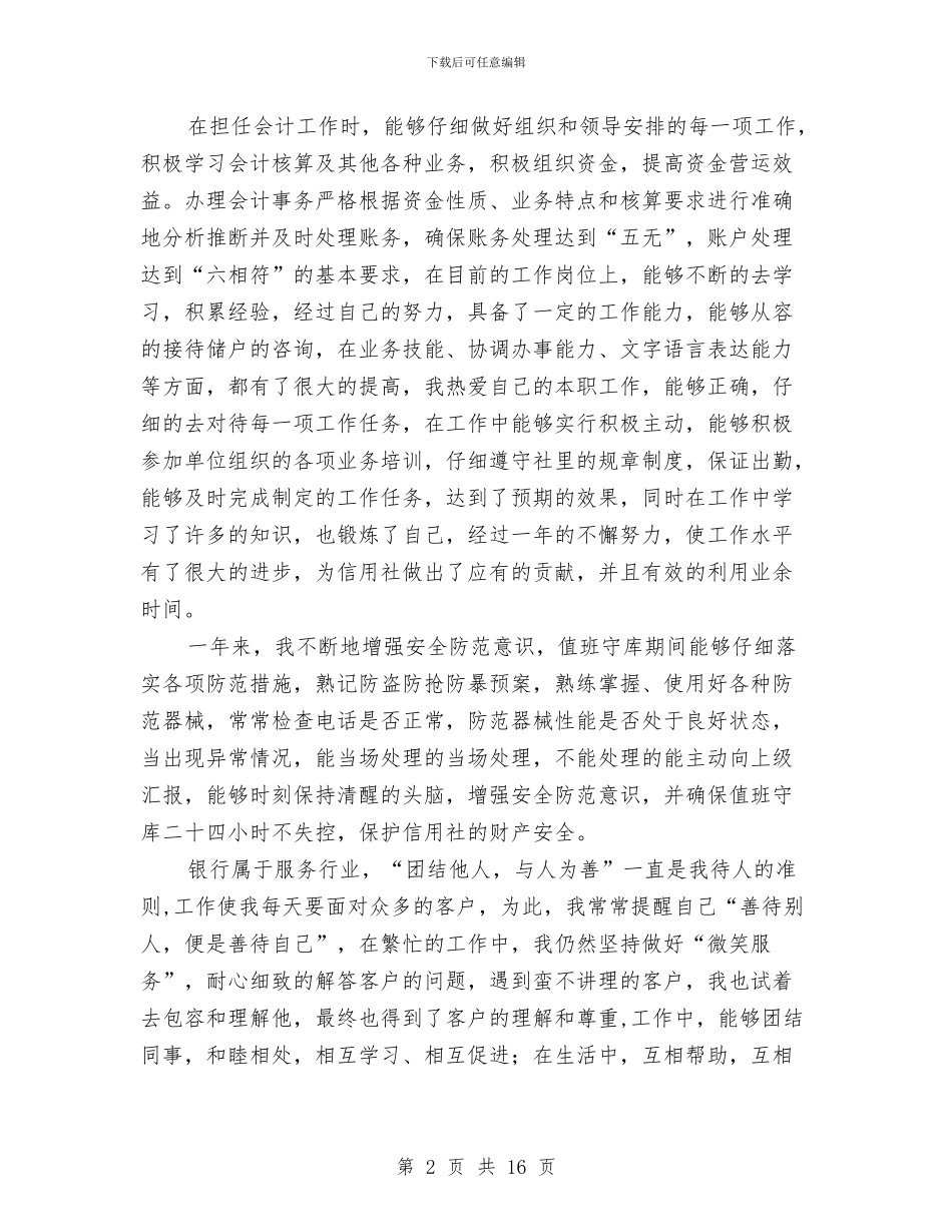 信用社会计工作总结与信用社保卫工作总结汇编_第2页
