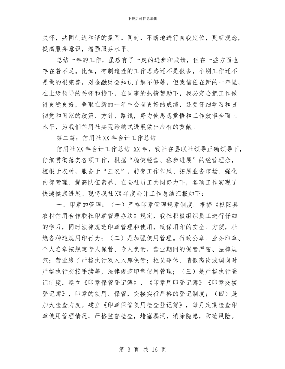 信用社会计工作总结与信用社保卫工作总结汇编_第3页