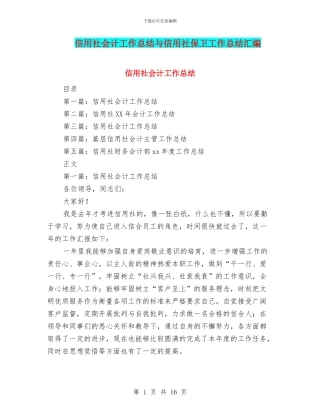 信用社会计工作总结与信用社保卫工作总结汇编