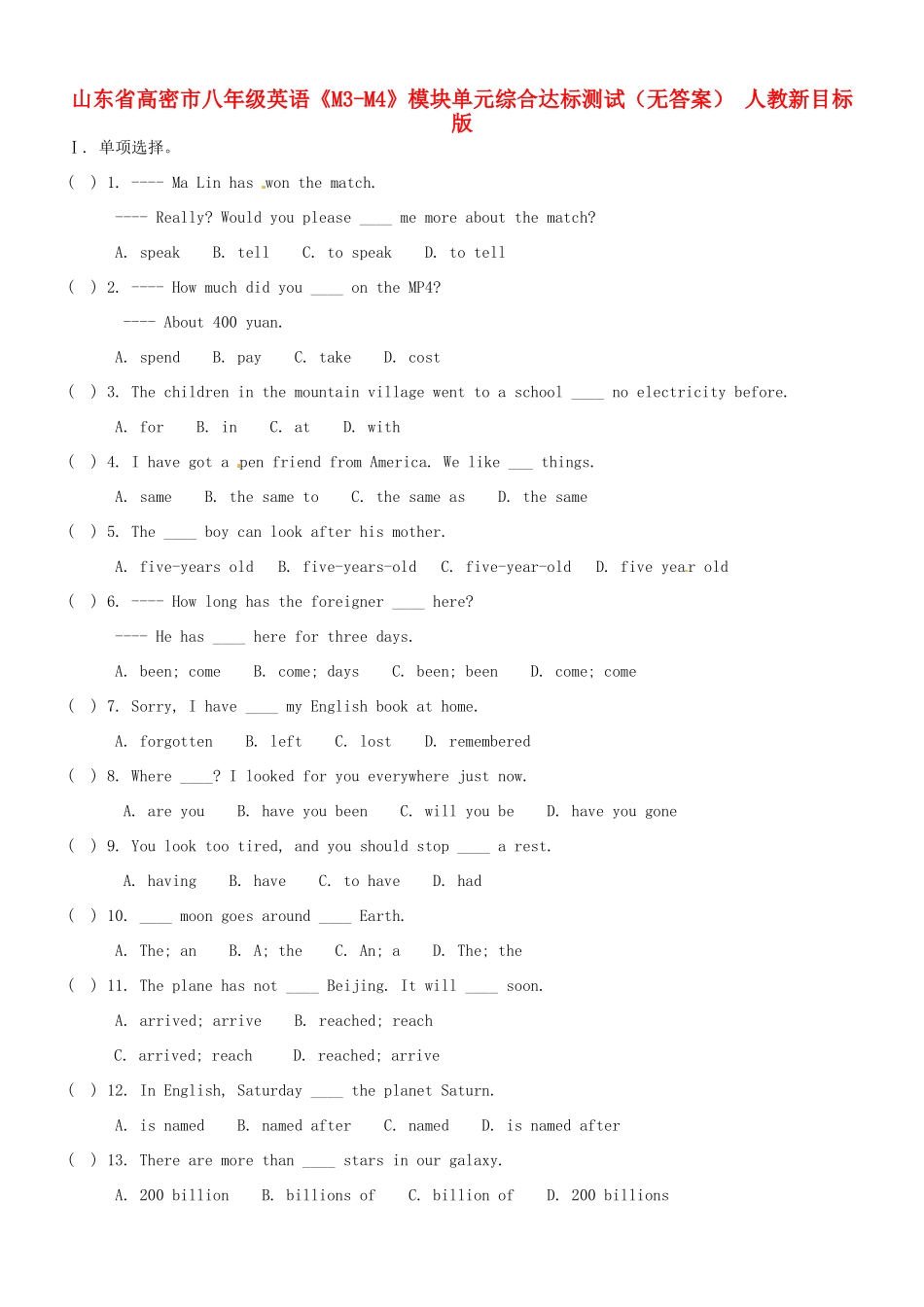 山东省高密市八年级英语(M3-M4)模块单元综合达标测试 人教新目标版试卷_第1页