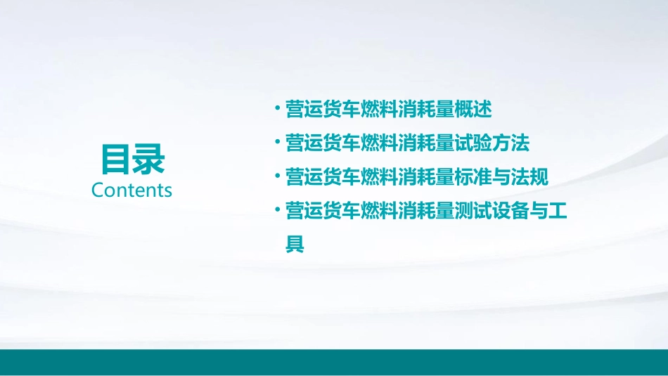 营运货车燃料消耗量及试验解读课件_第2页