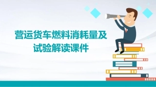 营运货车燃料消耗量及试验解读课件