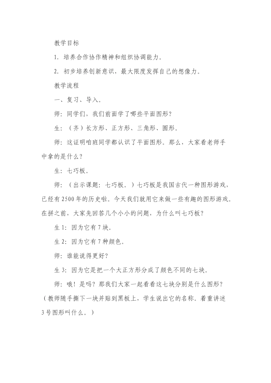 小学数学人教2011课标版一年级《七巧板》教学设计_第1页
