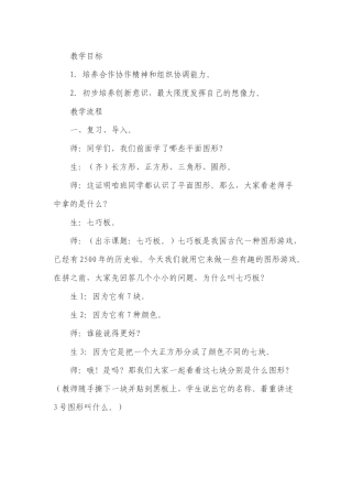 小学数学人教2011课标版一年级《七巧板》教学设计
