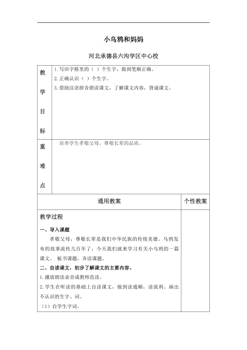 (冀教版)一年级语文上册教案-小乌鸦和妈妈-2_第1页