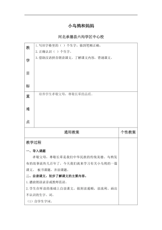 (冀教版)一年级语文上册教案-小乌鸦和妈妈-2