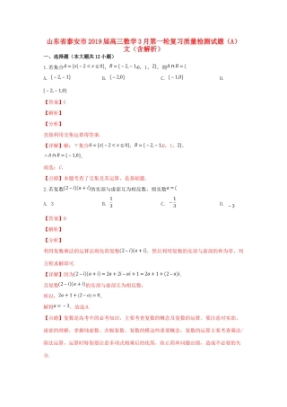 山东省泰安市高三数学3月第一轮复习质量检测试卷(A)文试卷