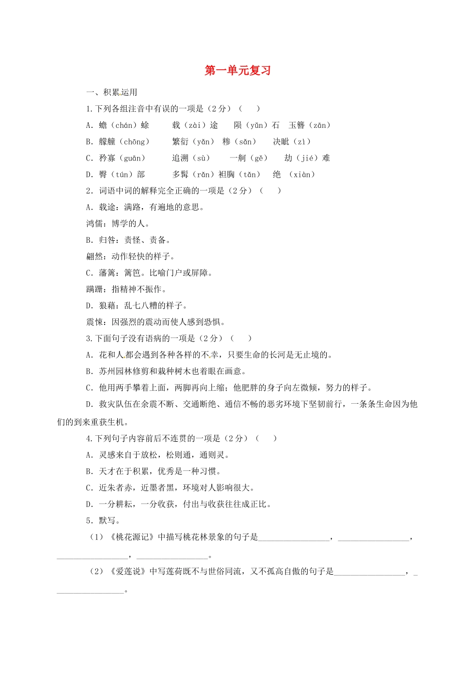 山东省临沂八年级语文上册 第1单元复习测试(新版)新人教版试卷_第1页