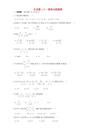 分式第二十一章单元检测卷 华东师大版 试题